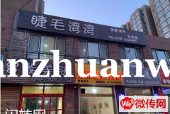 成功转出廊坊文安县富临宫美容院