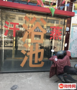 成功转出文安县334省道洗浴