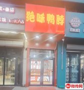 成功转出政通街信誉楼斜对过绝味鸭脖