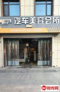 成功转出大庆东路问津北街交口东南角加菲猫汽车美护店