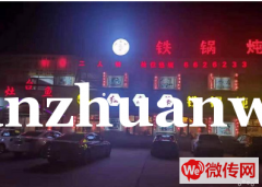 成功转出永清红高粱铁锅炖