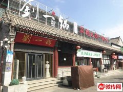 成功转出定州崇文街南门北侧特色餐饮刘一锅