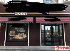 成功转出永清文苑路西式快餐店