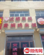 成功转出固安县渠沟乡南黄垡村黄焖鸡米饭