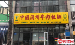 成功转出固安县京南绿洲三期底商兰州拉面