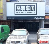 成功转出永华南大街西大街交口西南角汽车美护店（二楼咖啡店）