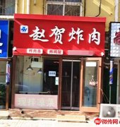 成功转出报社街招贤路交口西北角炸肉凉菜熟食店