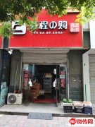 成功转出温馨家园南区芬程的购食品折扣超市