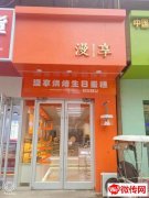 成功转出信誉楼对过漫享时光烘焙店