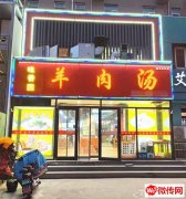 成功转出桃城腾达新城特色餐饮味香园羊肉汤