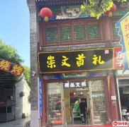 成功转出崇文街东西主街西口精品店崇文首礼
