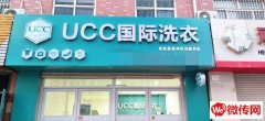 成功转出建设东路110号UCC干洗店
