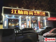 完成火车站旁悦明园底商江腩雨荷火锅店