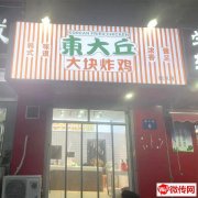 成功转出和平西路康宁街交口东南角东大丘大块炸鸡