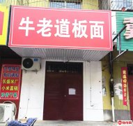 成功转出报社街招贤路交口东北角快餐店牛老道板面