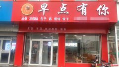 成功转出京衡大街胜利东路交口早餐店（临汽车东站）