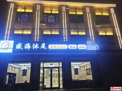 成功转出东环北路新华东街交口东北角盛海沐足