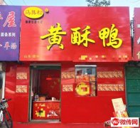 成功转出和平路中心街交口东行200米路南黄酥鸭