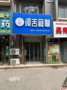 成功转出莲池丽景蓝湾B区旺铺观舌食聊