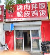 成功转出大庆东路中心北大街交口王姐烤肉拌饭（九中东侧）