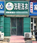 成功转出永兴路育才街交口东北角鞋文姬洗鞋洗衣店