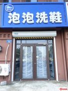 成功转出冀州富居湖景底商鞋小泡