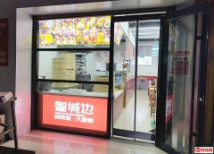 成功转出宝云街永兴西路东北角皇城边鲜肉包