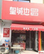 成功转出宝云街永兴西路东北角皇城边鲜肉包