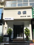 成功转出和平路政通街东北角泰澜泰式奶茶店