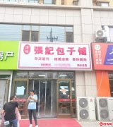 成功转出恋日晴园底商早餐店张记包子铺