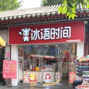 成功转出崇文街西口饮品店冰语时间