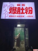 成功转出衡水学院学生公寓门口响爷爆肚粉