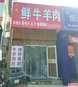 成功转出衡水学院旁纯一层众诚鲜牛羊肉