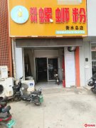 成功转出报社街商贸城旁柳州螺蛳粉