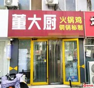 成功转出中心街和平路东南角董大厨火锅鸡