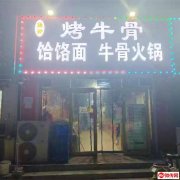 成功转出站前路庆丰街北50米路西纯一层通帅烤牛骨