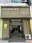 成功转出新华路中心街东北角服装店小奈儿（休闲广场）