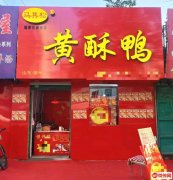 成功转出和平路中心街交口东行200米路南黄酥鸭