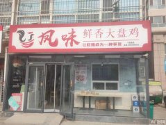 成功转出前进大街宁安路交口西北角凤味大盘鸡