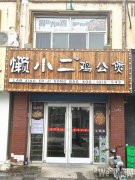 成功转出中心大街腾达家园懒小二鸡公煲