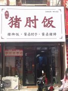 成功转出报社街商贸城旁魏记猪肘饭