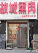 成功转出康宁街清洁家园门口旁故城熏肉