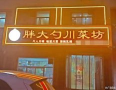 成功转出育才街太阳城家私南侧胖大勺川菜坊