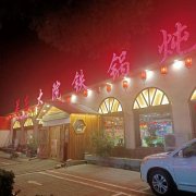 急转安国药华大路关东大院铁锅炖