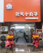 成功转出榕花大街滏兴国际元气小丸子