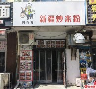 成功转出衡水学院学生公寓新疆炒米粉