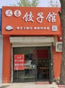 成功转出大庆东路怡然城西侧三喜饺子馆