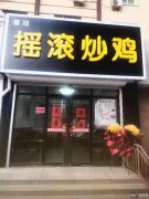 成功转出高碑店京广大街团结路交口摇滚炒鸡
