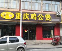 成功转出定州中天广场旁重庆鸡公煲