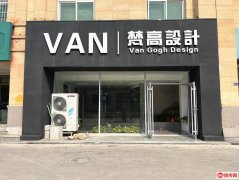 成功转出和平路维明街口梵高设计